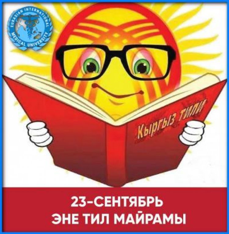 23 сентября - День Государственного языка Кыргызской Республики!