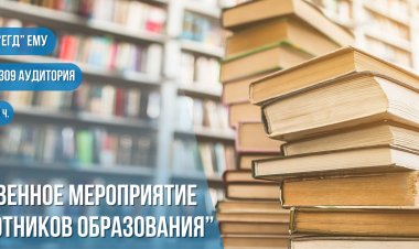 День работников образования