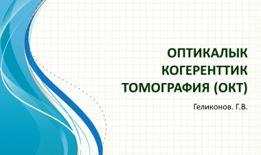 ОПТИКАЛЫК КОГЕРЕНТТИК ТОМОГРАФИЯ БОЮНЧА ГРИГОРИЙ  ГЕЛИКОНОВДУН ЛЕКЦИЯСЫ