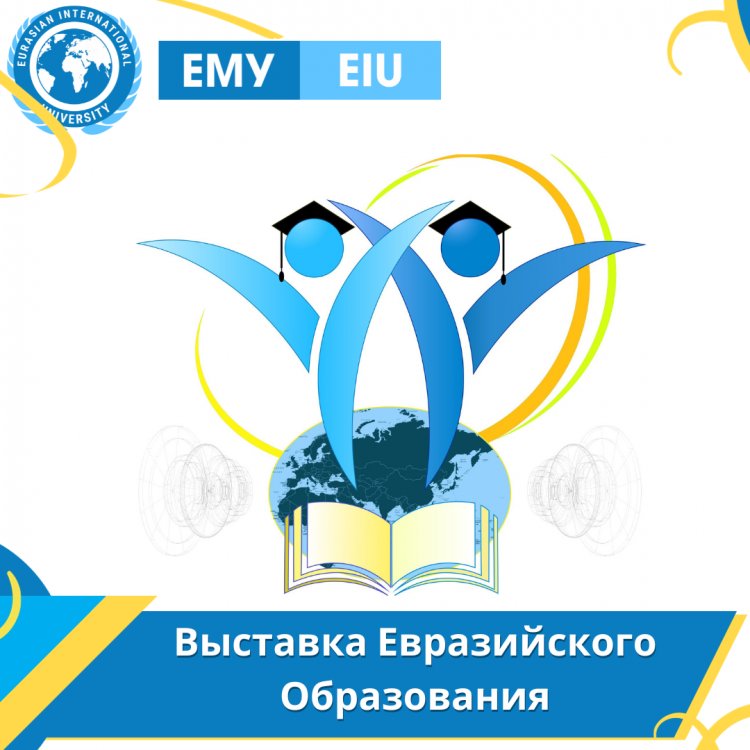 ЕМУ объявляет об участии в "Выставке Евразийского Образования"!