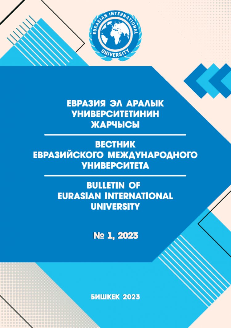 Вестник Евразийского международного университета