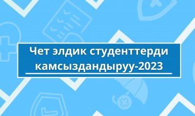 Чет элдик студенттерди камсыздандыруу-2023