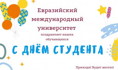 Поздравление с Международным днём студента!