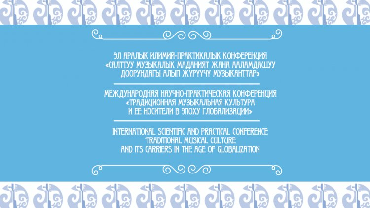 The International Scientific and Practical  Conference  "TRADITIONAL MUSICAL CULTURE  AND ITS CARRIERS IN THE AGE OF GLOBALIZATION"