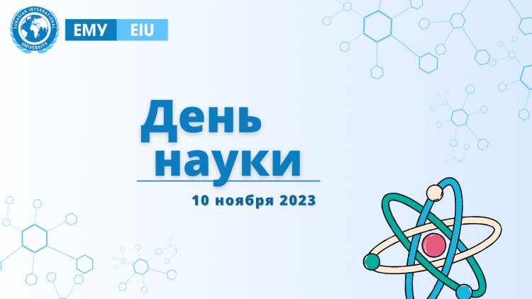 Всемирный День науки - 2023!