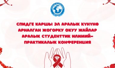 Эл аралык СПИД күнү