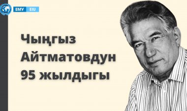 Чыңгыз Айтматовдун 95 жылдыгы
