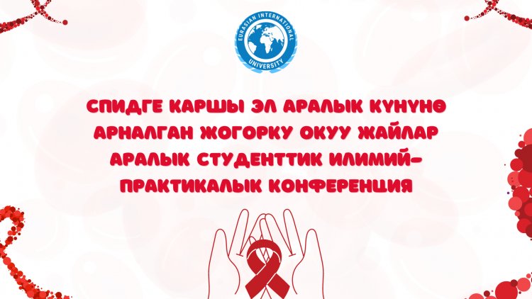 Эл аралык СПИД күнү