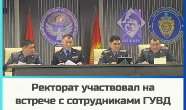 Встреча с сотрудниками ГУВД г. Бишкек