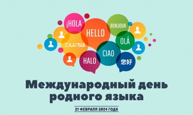 Приглашаем на празднование Международного дня родного языка!