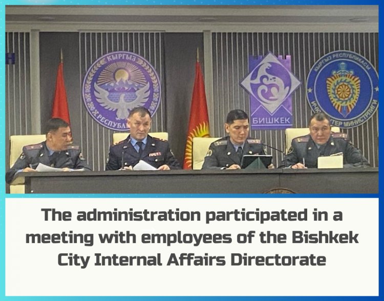 Meeting with employees of the Bishkek City Internal Affairs Directorate