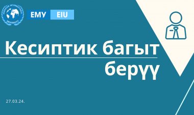 Лицейлердин жана билим берүү борборунун бүтүрүүчүлөрү Евразиялык эл аралык университетинде болушту