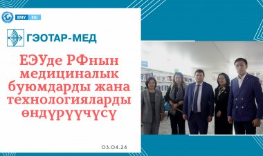 ЕЭУдe РФнын медициналык буюмдарды жана технологияларды өндүрүүчүсү