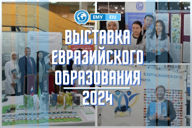 ЕМУ на выставке евразийского образования - 2024