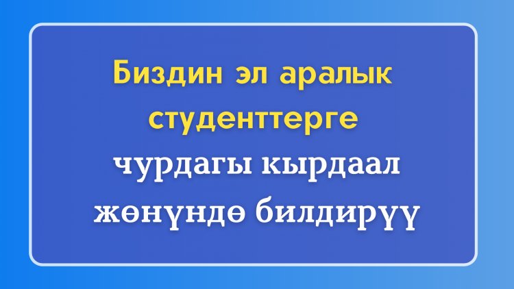 Биздин эл аралык студенттерге...