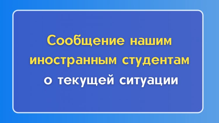 Нашим иностранным студентам...