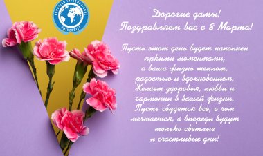 Дорогие дамы! Поздравляем вас с 8 Марта!