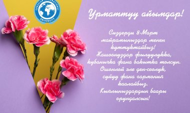 Урматтуу айымдар! Сиздерди 8-Март майрамыңыздар менен куттуктайбыз!