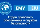 Отдел правового обеспечения и службы безопасности