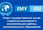 Отдел государственного языка, социально-культурной и воспитательной работы, дополнительного образования