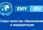 Отдел качества образования и аккредитации