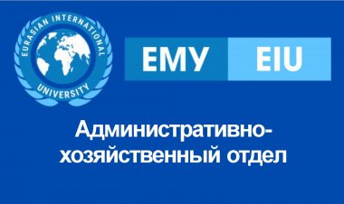 Административно-хозяйственный отдел