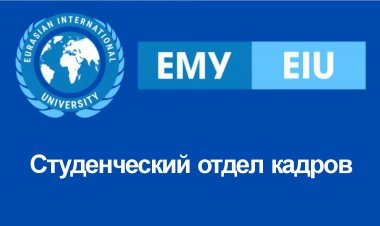 Студенческий отдел кадров