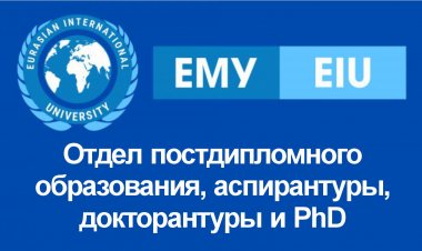 Отдел постдипломного образования, аспирантуры, докторантуры и PhD