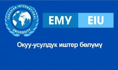 Окуу-усулдук иштер бөлүмү