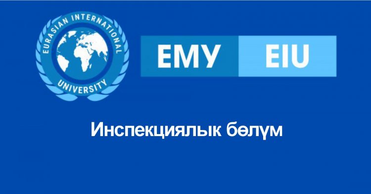 Инспекциялык бөлүм