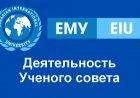 Деятельность Ученого совета