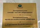 Экспериментальная научно-исследовательская лаборатория