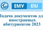 Подача документов для иностранных абитуриентов 2023