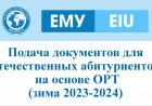 Подача документов для отечественных абитуриентов на основе ОРТ (зима 2023-2024)