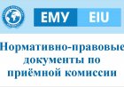 Нормативно-правовые документы по приёмной комиссии