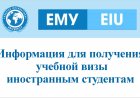 Информация для получения учебной визы иностранным студентам