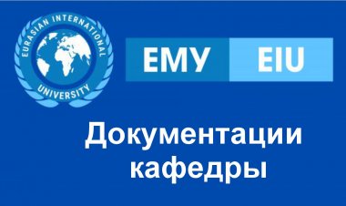 Документации кафедры