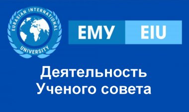 Деятельность Ученого совета