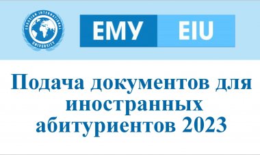 Подача документов для иностранных абитуриентов 2023