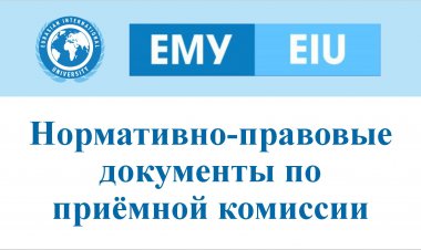 Нормативно-правовые документы по приёмной комиссии