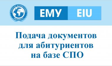 Подача документов для абитуриентов на базе СПО