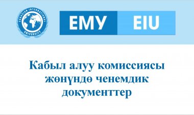 Кабыл алуу комиссиясы жөнүндө ченемдик документтер