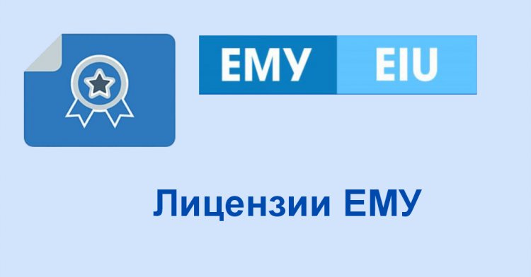 Лицензии ЕМУ