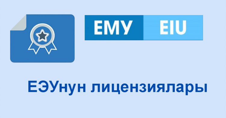 Лицензиялар