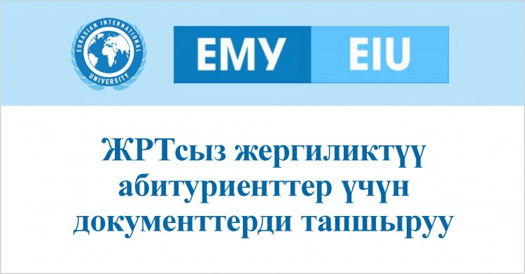 ЖРТсыз жергиликтүү абитуриенттер үчүн документтерди тапшыруу