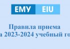 Правила приема на 2023-2024 учебный год