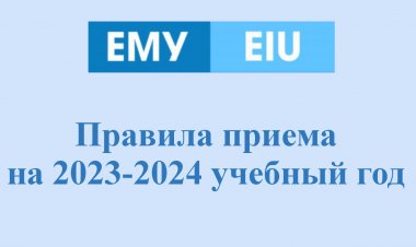 Правила приема на 2023-2024 учебный год