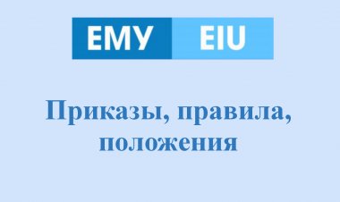 Приказы, правила, положения