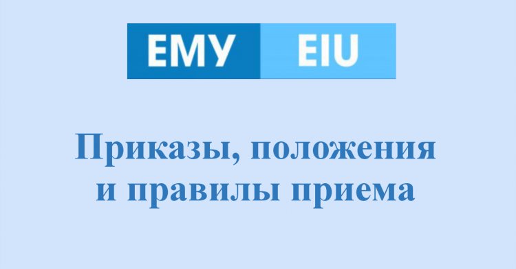 Приказы, положения и правилы приема