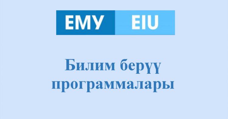 Билим берүү программалары